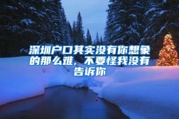 深圳户口其实没有你想象的那么难, 不要怪我没有告诉你