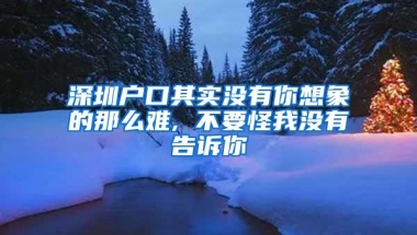 深圳户口其实没有你想象的那么难, 不要怪我没有告诉你