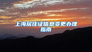 上海居住证信息变更办理指南