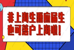 2021上海落户政策再放宽!非上海生源应届生也可直接落户上海啦!