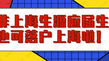 2021上海落户政策再放宽!非上海生源应届生也可直接落户上海啦!