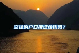 空挂的户口拆迁给钱吗？