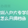 深圳入户大专学历怎么开调档函，不可错过的存档技巧！