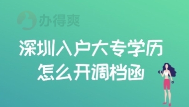 深圳入户大专学历怎么开调档函，不可错过的存档技巧！