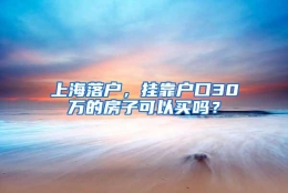 上海落户，挂靠户口30万的房子可以买吗？