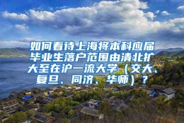 如何看待上海将本科应届毕业生落户范围由清北扩大至在沪一流大学（交大、复旦、同济、华师）？