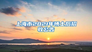 上海市2021年博士后招收公告