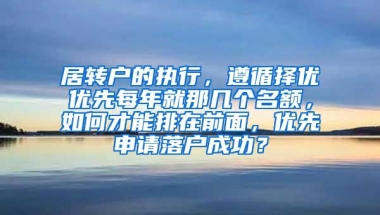 居转户的执行，遵循择优优先每年就那几个名额，如何才能排在前面，优先申请落户成功？