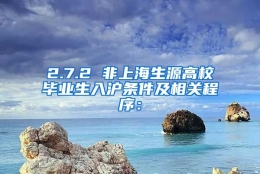 2.7.2 非上海生源高校毕业生入沪条件及相关程序：