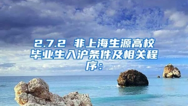 2.7.2 非上海生源高校毕业生入沪条件及相关程序：