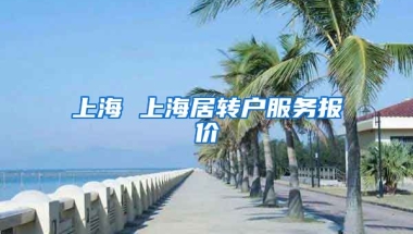 上海 上海居转户服务报价