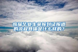 应届毕业生拿报到证报道的流程具体是什么样的？