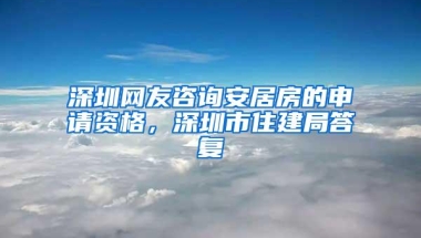 深圳网友咨询安居房的申请资格，深圳市住建局答复