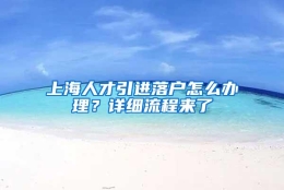 上海人才引进落户怎么办理？详细流程来了