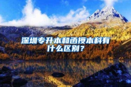 深圳专升本和函授本科有什么区别？