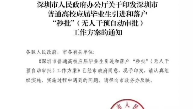 深圳人才引进新政出台：高校应届生落户“秒批”