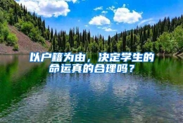 以户籍为由，决定学生的命运真的合理吗？