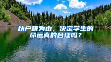 以户籍为由，决定学生的命运真的合理吗？