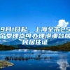 9月1日起，上海全市25个受理点可办理港澳台居民居住证