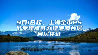 9月1日起，上海全市25个受理点可办理港澳台居民居住证