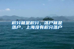 积分就是积分，落户就是落户，上海没有积分落户