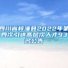 四川省梓潼县2022年第四次引进高层次人才93名公告