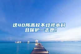 这40所高校不歧视本科 且保护一志愿！