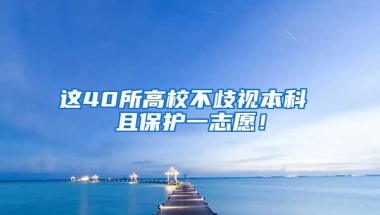 这40所高校不歧视本科 且保护一志愿！