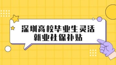 深圳学历入户2022(大专落户深圳需要什么条件)