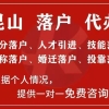 昆山人才引进技能落户，昆山人才引进积分落户~昆山落户帮