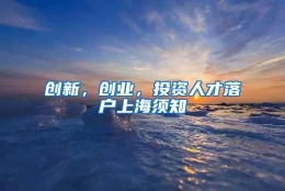 创新，创业，投资人才落户上海须知