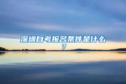 深圳自考报名条件是什么？