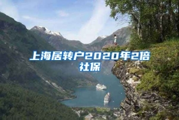 上海居转户2020年2倍社保