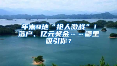 年末9地“抢人激战”！落户、亿元奖金……哪里吸引你？