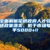 全面解析花桥政府人才引进政策落实、低于市场每平5000+!!