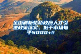 全面解析花桥政府人才引进政策落实、低于市场每平5000+!!