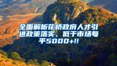 全面解析花桥政府人才引进政策落实、低于市场每平5000+!!