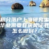 积分落户上海研究生毕业需要有获奖证书怎么做到？