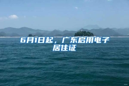 6月1日起，广东启用电子居住证