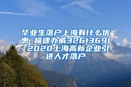 毕业生落户上海有什么优惠 极速办威32613691 2020上海高新企业引进人才落户