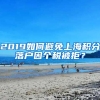 2019如何避免上海积分落户因个税被拒？