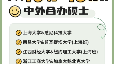 免考试，江浙沪10-15万的中外合办硕士汇总，可用于积分落户，升职提升！