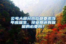 公考大部分岗位都要求当年应届生，择业期还有保留的必要吗？