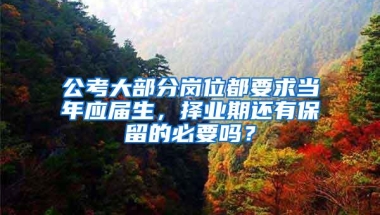 公考大部分岗位都要求当年应届生，择业期还有保留的必要吗？