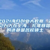 2021海归创业大数据：22万人在上海，扎堆回国的还都是名校硕士