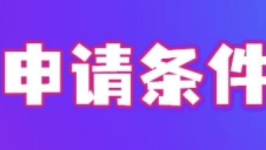 应届生上海户口落户条件2022，应届生身份要抓住！