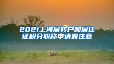 2021上海居转户和居住证积分职称申请需注意