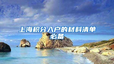 上海积分入户的材料清单必备