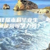 往届本科毕业生  考研是同等学力吗？？？？