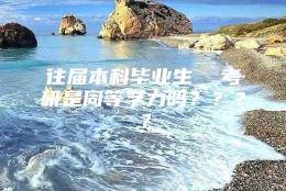 往届本科毕业生  考研是同等学力吗？？？？